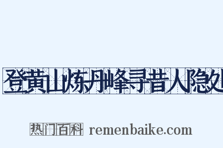 登黄山炼丹峰寻昔人隐处是什么意思的图片